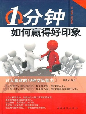 cover image of 1分钟如何赢得好印象 (Ways to Impress People in One Minute)